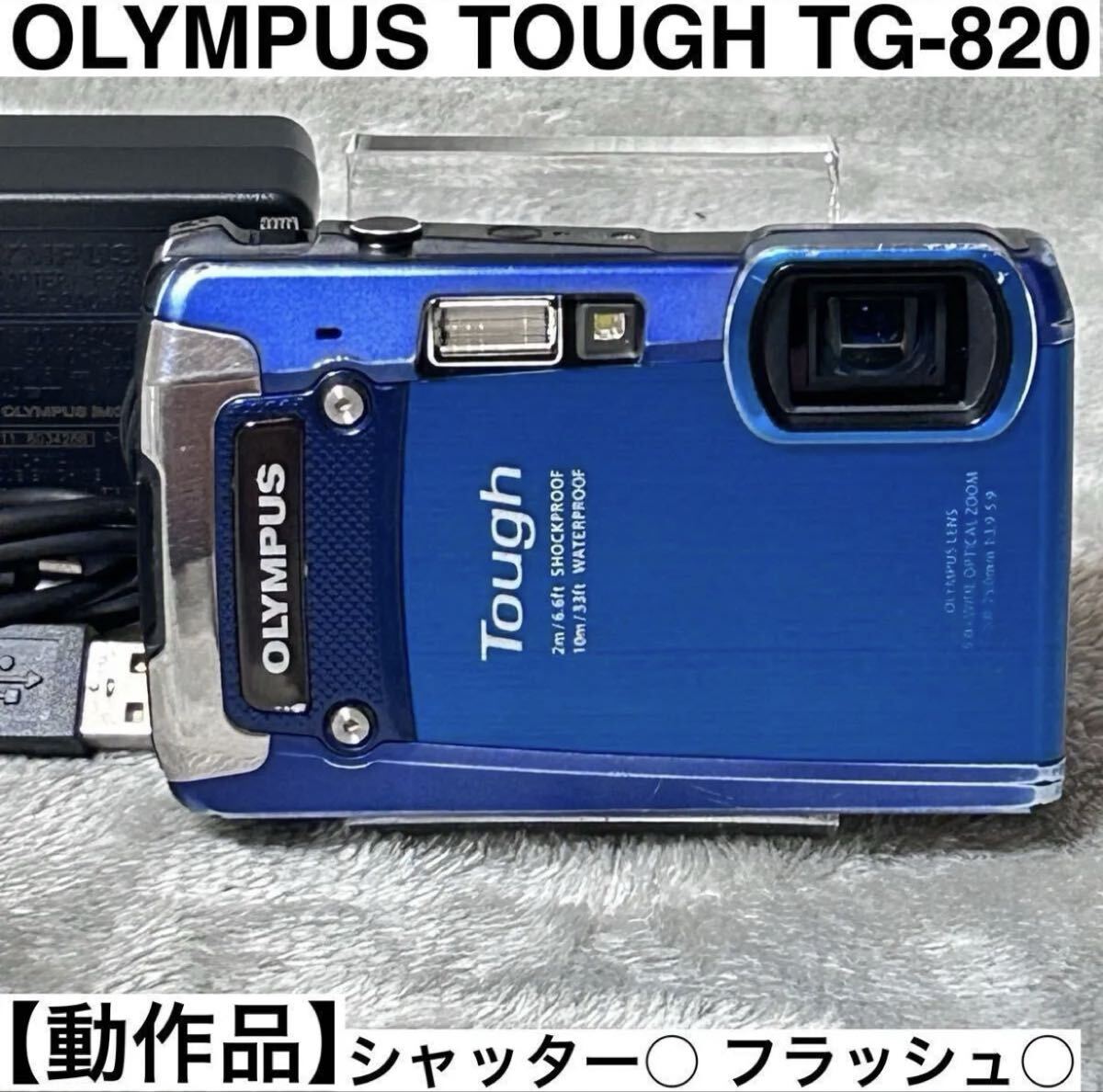 【動作確認済み】OLYMPUS TOUGH TG-820 防水　防塵　シャッター○ フラッシュ○ ブルー　コンパクトデジタルカメラ　充電器　電池