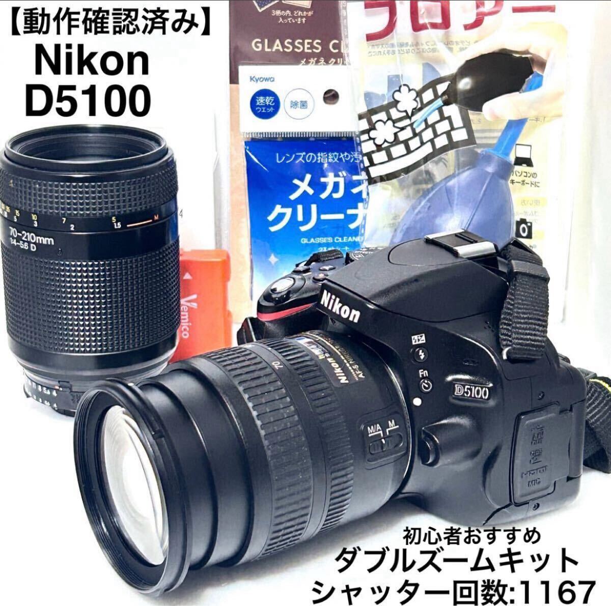 動作確認済み　美品　Nikon D5100 ダブルズームキット　シャッター回数1167 デジタル一眼レフ 初心者におすすめ すぐ使える　AS4