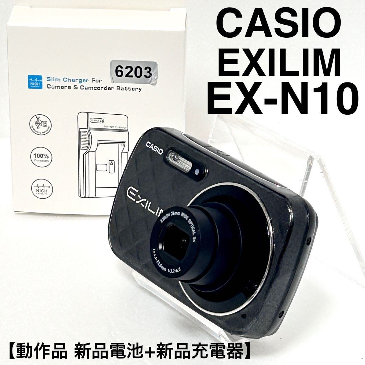 【美品 動作品】CASIO EXILIM EX-N10 コンパクトデジタルカメラ　ブラック　新品充電器・電池　付属 カシオ デジカメ　清掃済み　