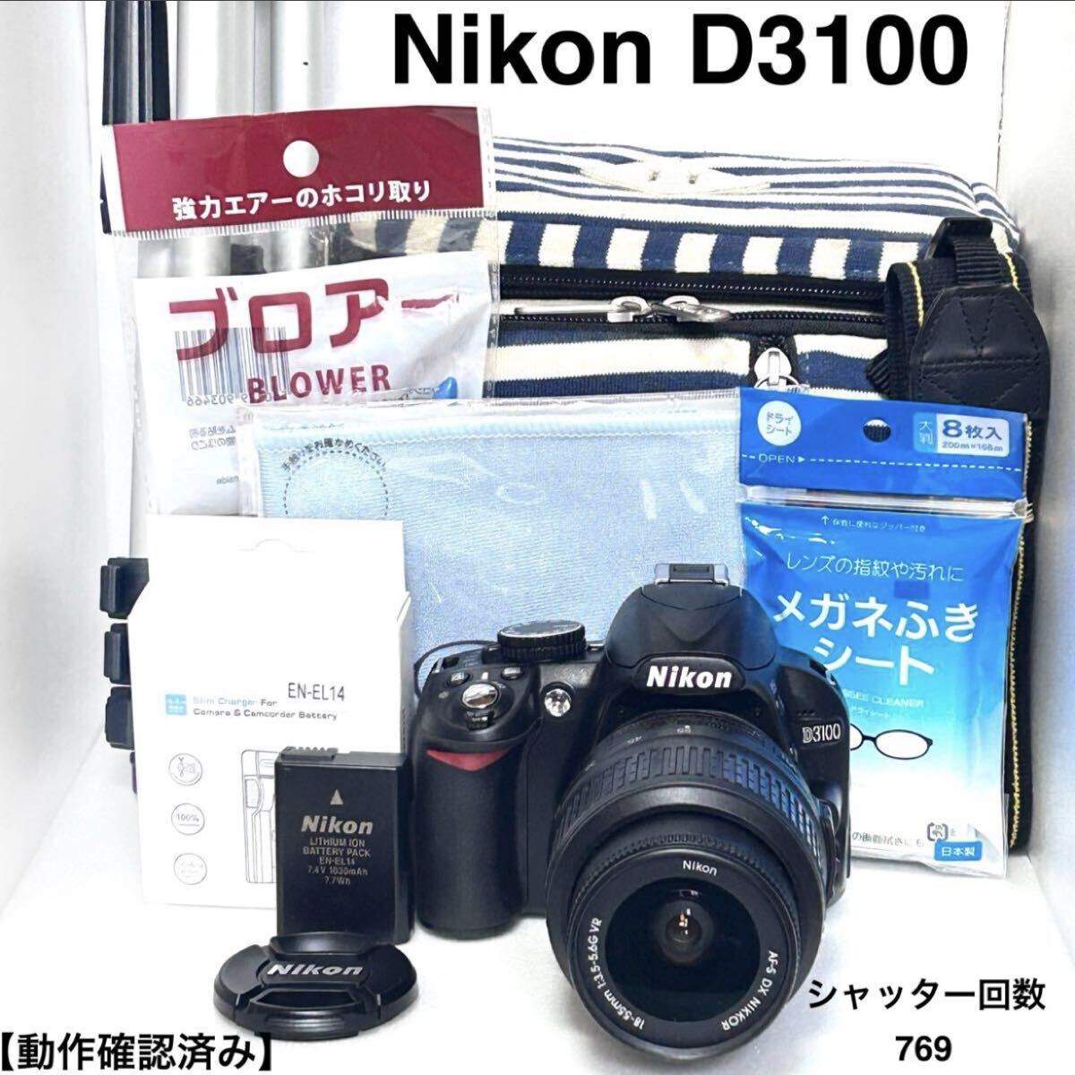 AS8 美品　動作確認済み　Nikon D3100 レンズキット　シャッター回数765 カメラバッグ　三脚　付属　デジタル一眼レフ　18-55mm 