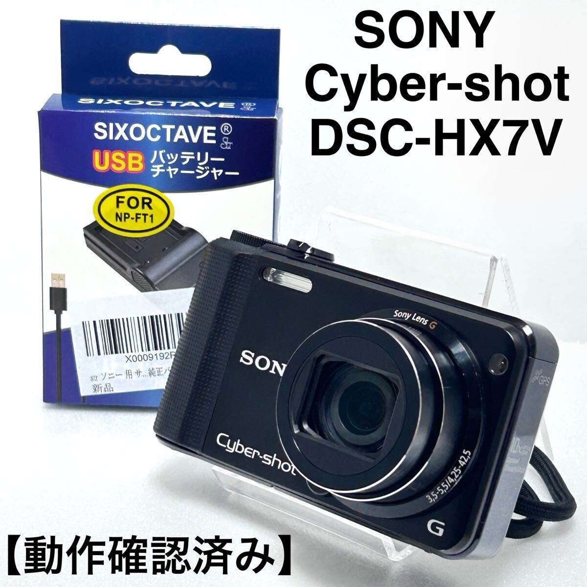 【人気商品　動作確認済み　充電器+電池付属】SONY Cyber-shot DSC-HX7V デジタルスチルカメラ　ブラック　コンパクトデジタルカメラ
