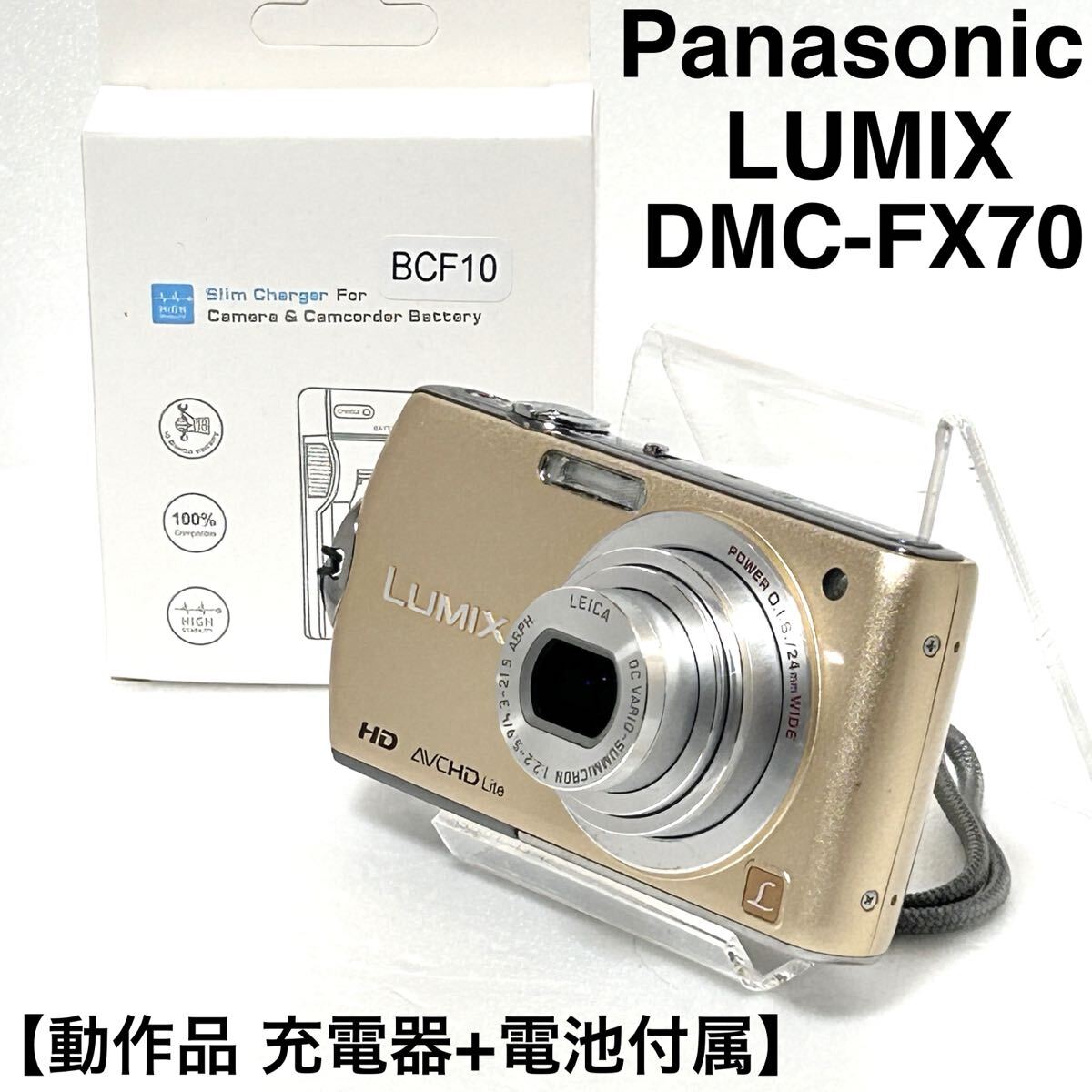 動作確認済み　Panasonic LUMIX DMC-FX70 タッチパネル　リュクスゴールド　コンパクトデジタルカメラ　充電器　電池付属　すぐに使える