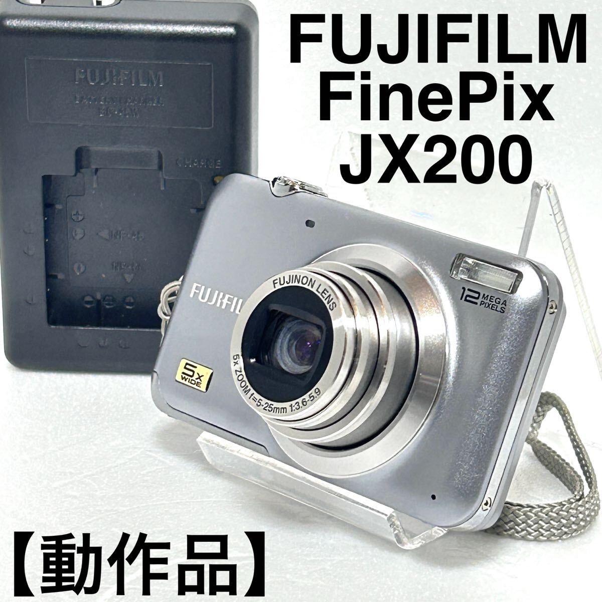 【動作確認済み】FUJIFILM FinePix JX200 コンパクトデジタルカメラ　充電器　電池　シルバー コンデジ 充電器