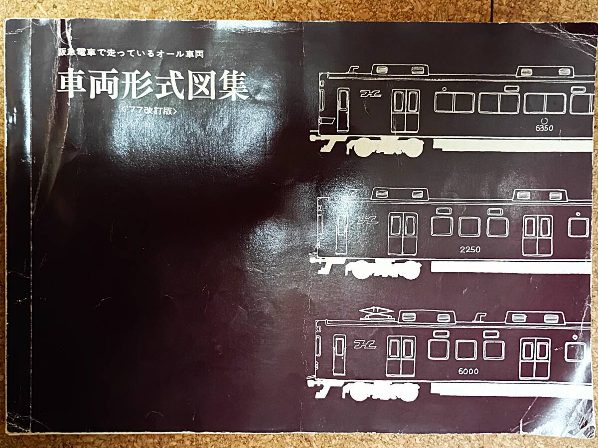 【ゆうパック発送】阪急電鉄　車両形式図集　'77改訂版　阪急電車で走っているオール車両　7000系入り　難あり・ページ揃い