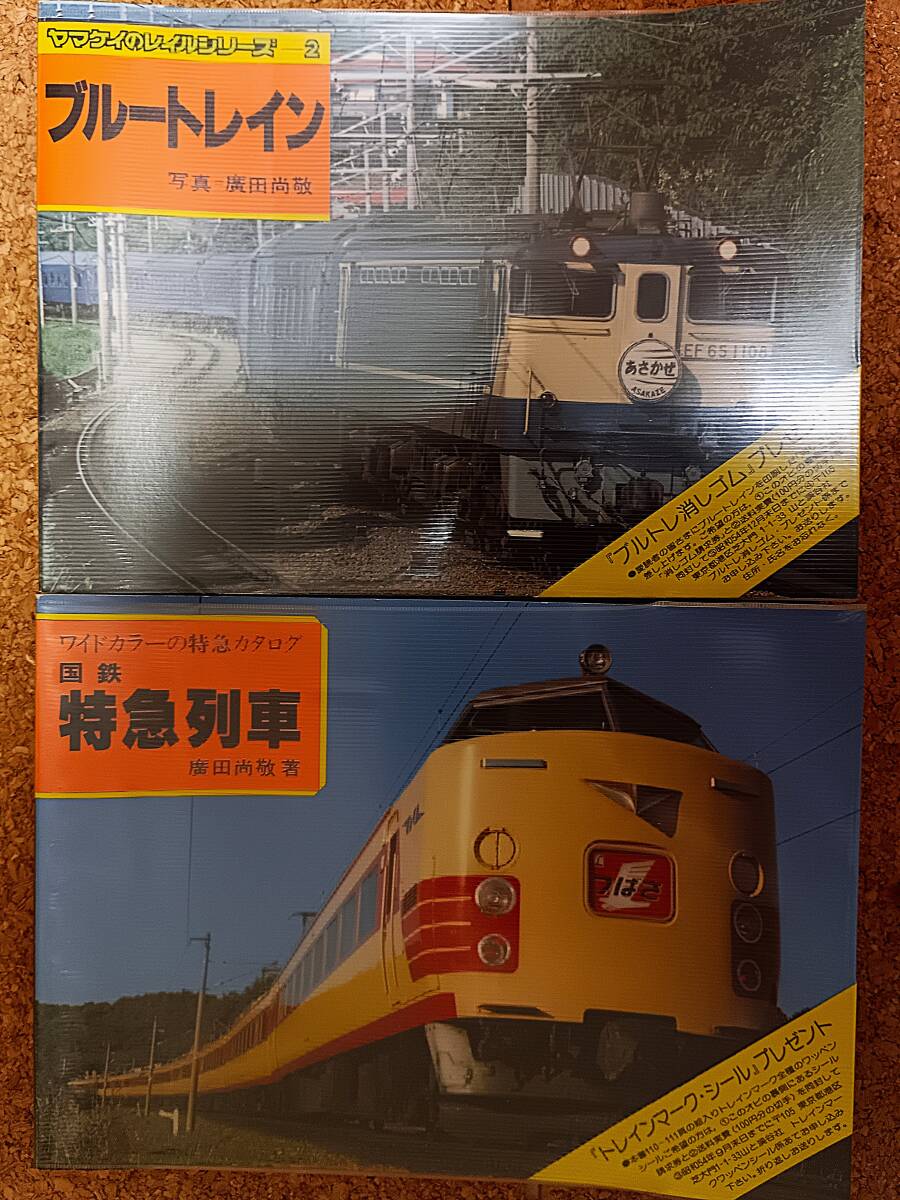 クリックポスト発送185円】廣田尚敬氏撮影 昭和54年 2冊 ワイドカラー 国鉄特急列車 ヤマケイのレイルシリーズ2 ブルートレイン 山と渓谷社