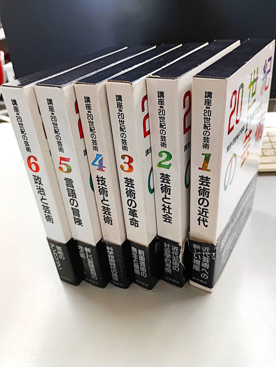 【ゆうぱっく60サイズ発送】講座 20世紀の芸術 第1巻から第6巻 岩波書店　1989年初版