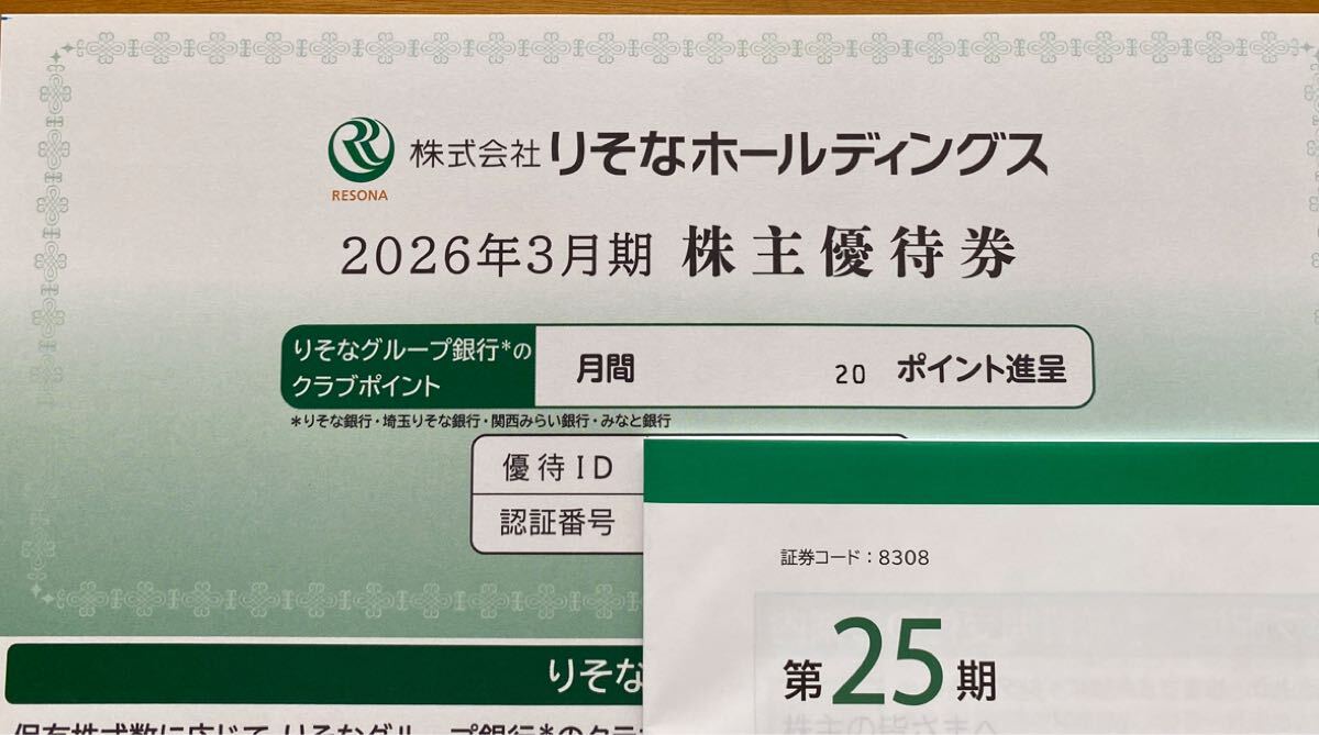 りそなホールディングス 株主優待 20ポイント コード通知のみ