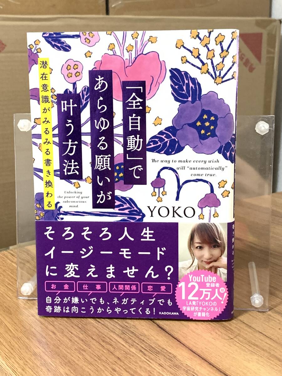 【福B-086】「全自動」であらゆる願いが叶う方法　潜在意識がみるみる書き換わる　ＹＯＫＯ／著