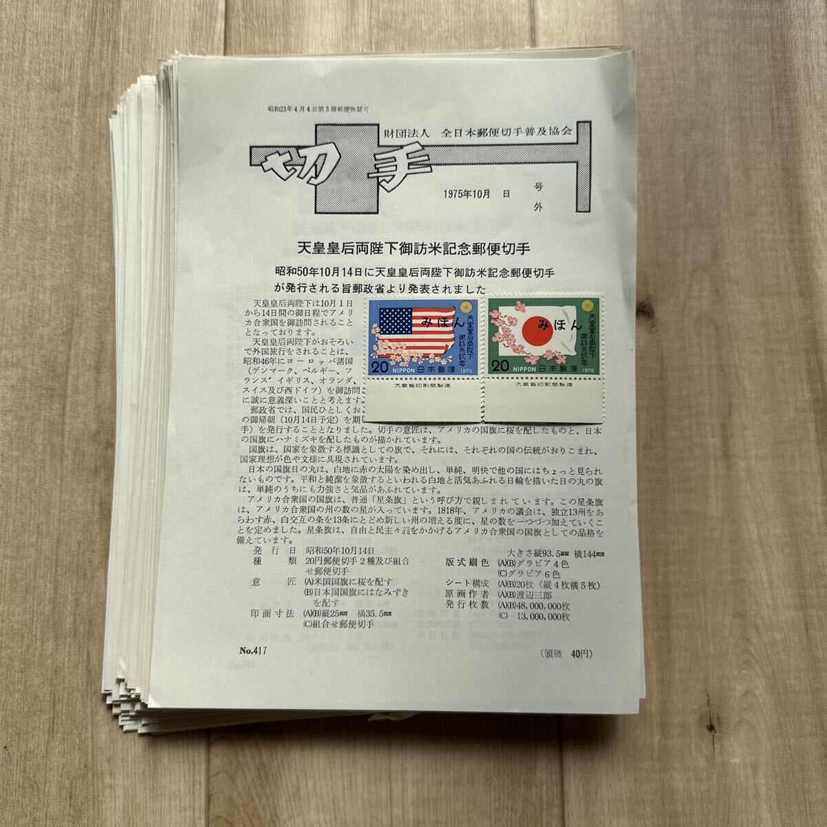 日本見本切手　1975-1991年