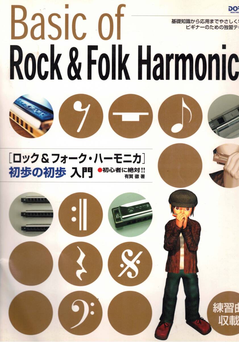 ロック＆フォーク　ハーモニカ　初歩の初歩　入門　ブルースハープ　クリックポスト可能