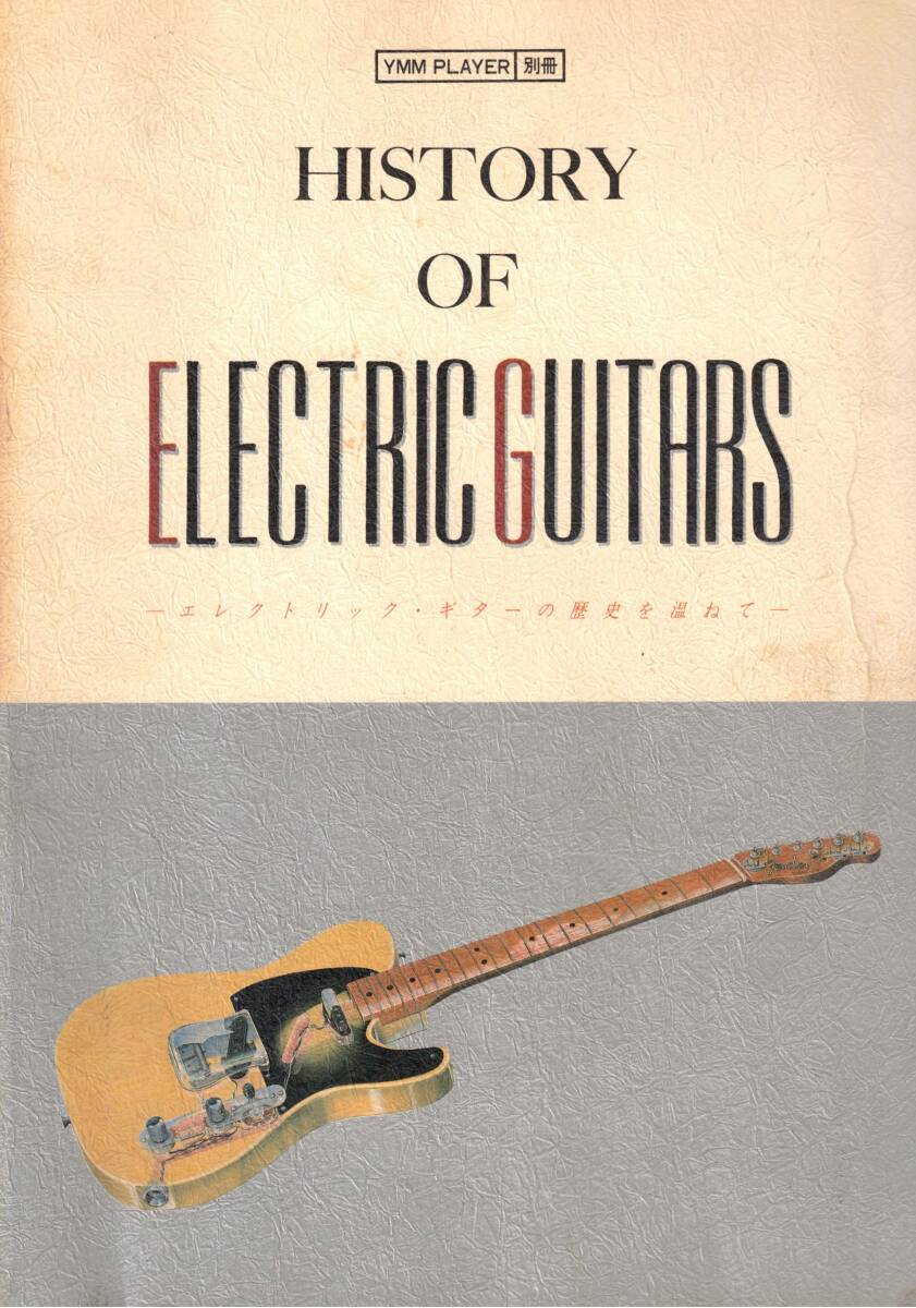 YMM　PLAYER　別冊　HISTORY OF ELECTRIC GUITAR クリックポスト可能