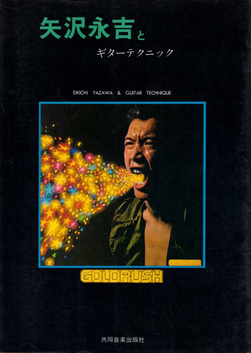 ギター弾き語り　矢沢永吉とギターテクニック　ゴールドラッシュ　クリックポスト可能