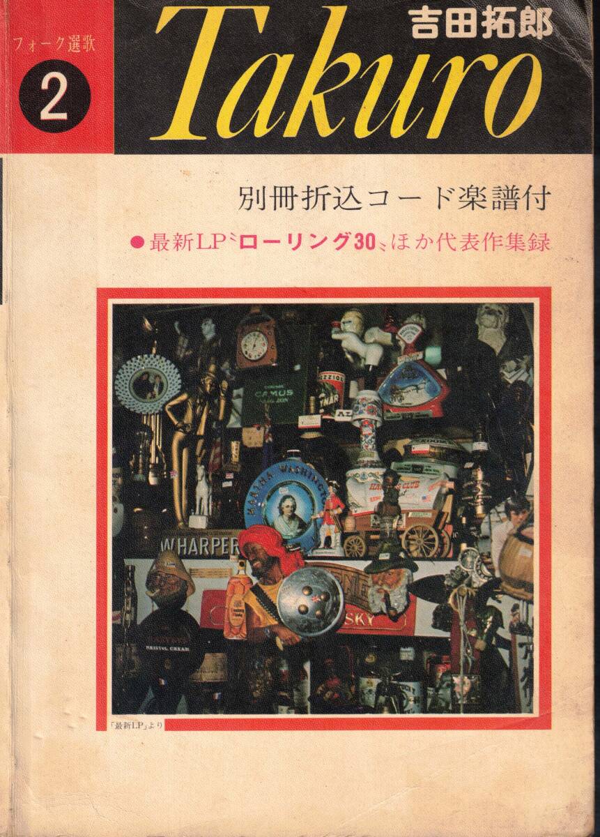 ギター弾き語り　吉田拓郎　フォーク讃歌　ローリング30ほか　クリックポスト可能