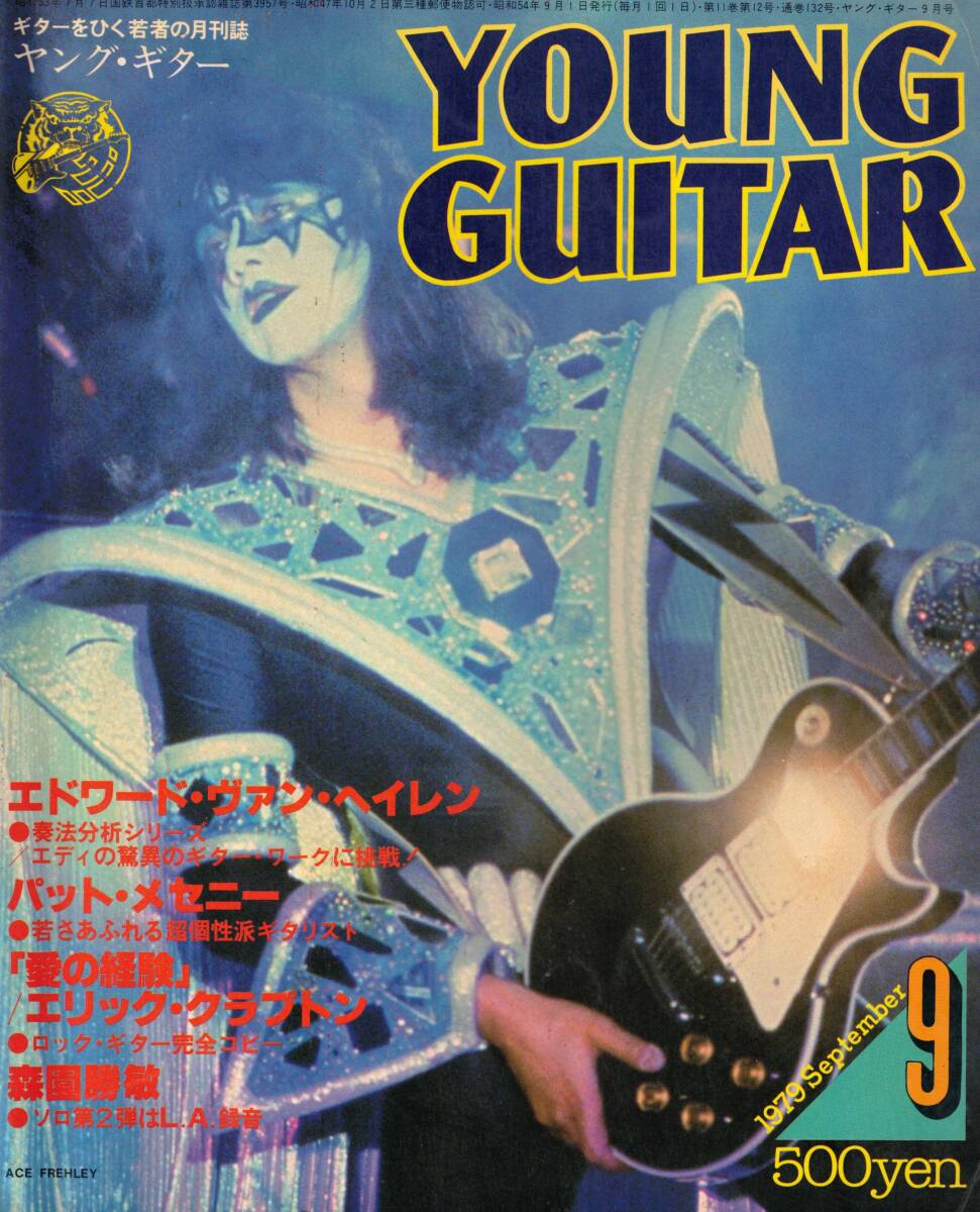 ヤングギター　1979年9月号　エドワードヴァンヘイレン奏法　YOUNG GUITAR　クリックポスト可能