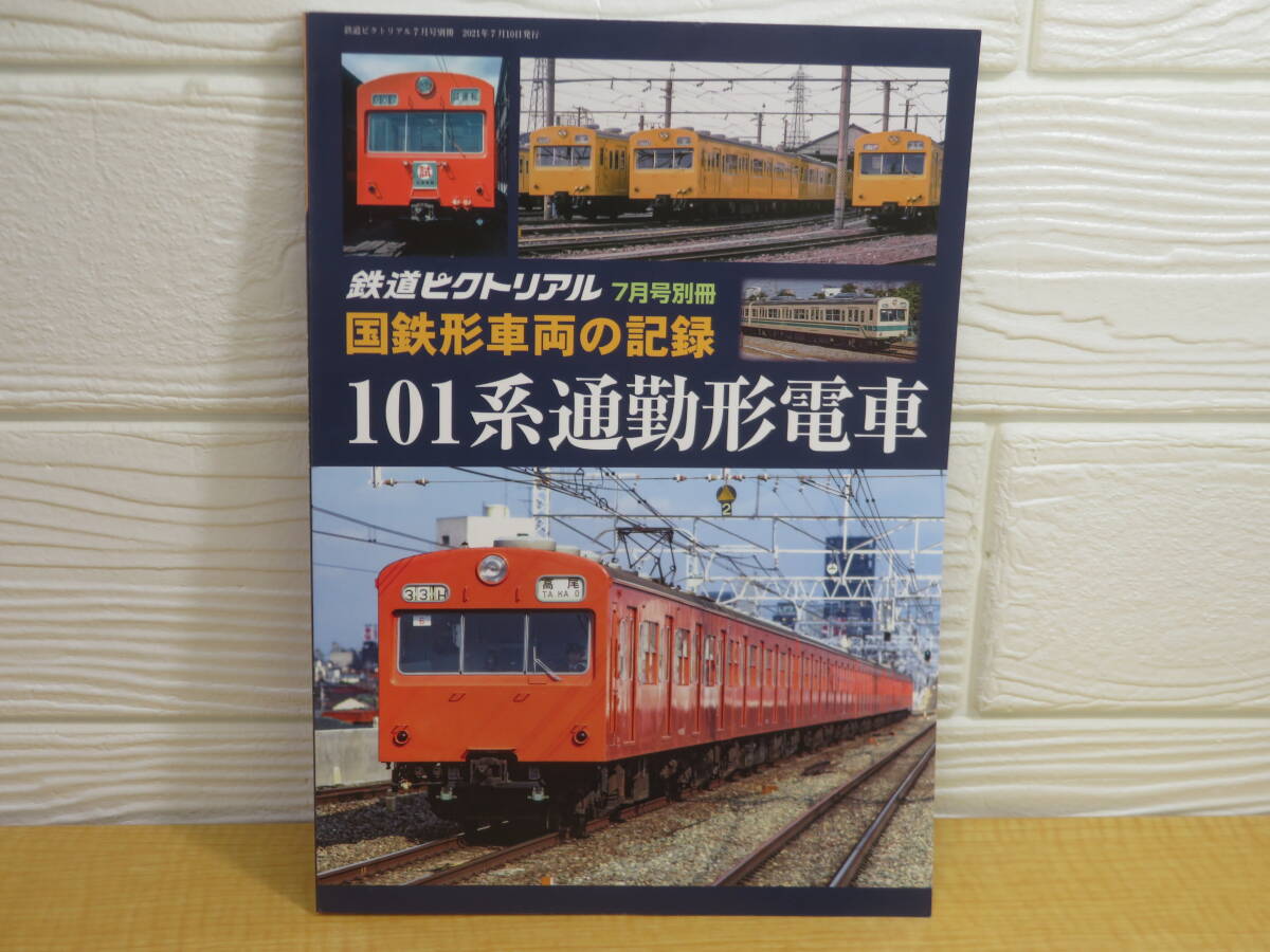 【中古】国鉄形車両の記録　101系通勤形電車　2021年7月10日発行　鉄道図書刊行会　K91