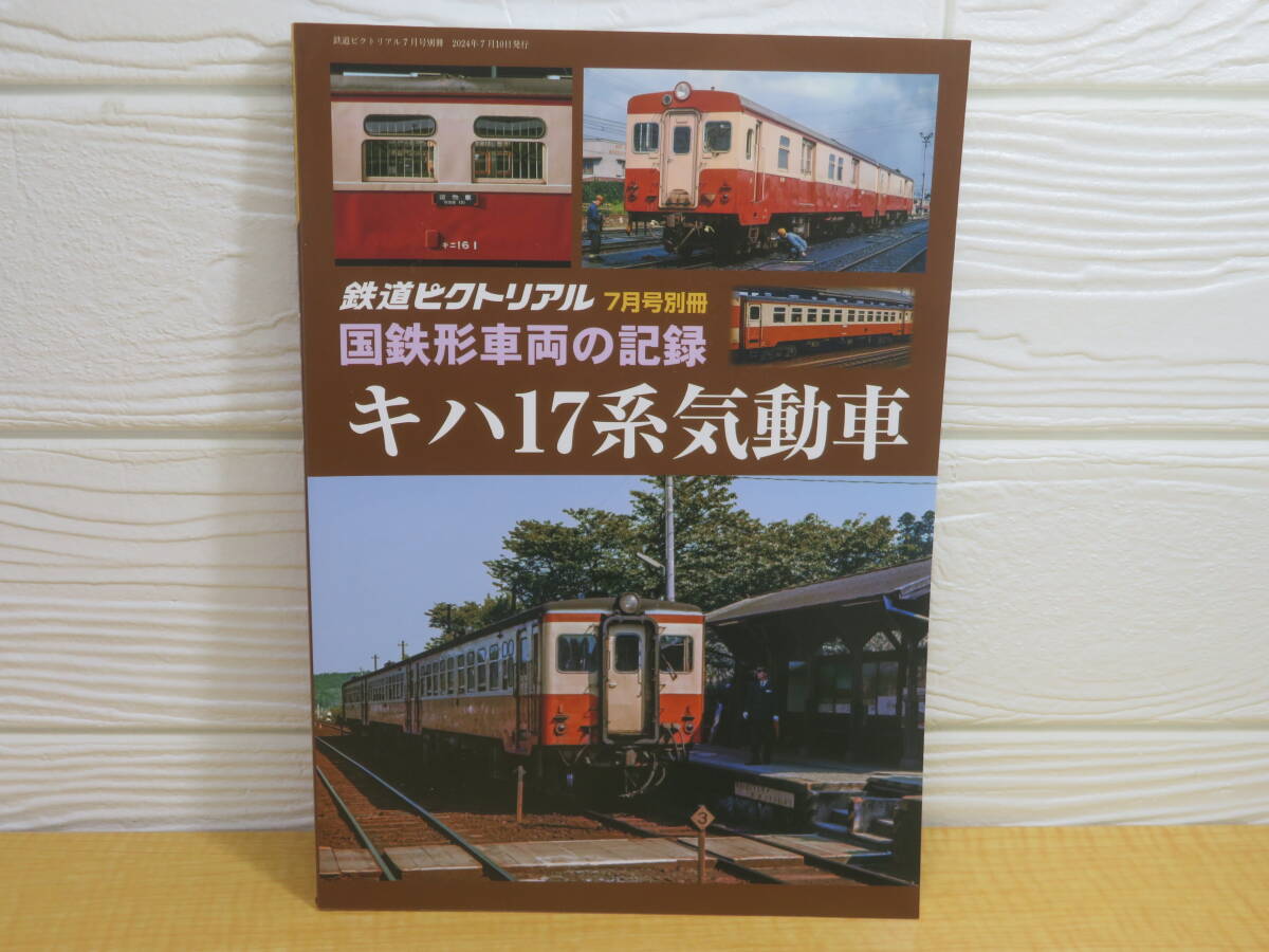 【中古】国鉄形車両の記録　キハ17系気動車　2024年7月10日発行　鉄道図書刊行会　K99