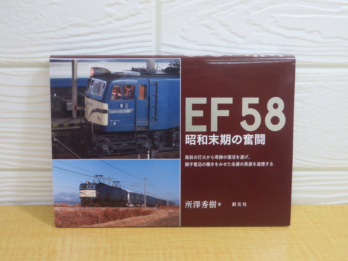 【中古】EF58　昭和末期の奮闘　2025年4月20日発行　所澤秀樹　創元社　K134