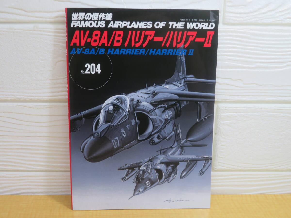 【中古】世界の傑作機　No.204　AV-8A/B ハリアー/ハリアーⅡ 令和4年1月5日発行　文林堂　B205