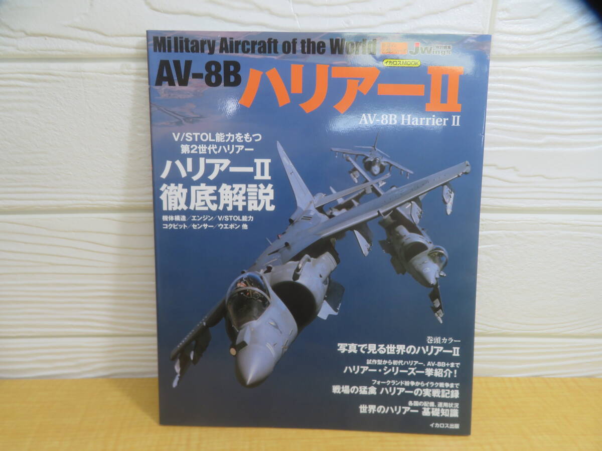 【中古】世界の名機シリーズ AV-8B ハリアーⅡ 徹底解説 イカロス出版　E297