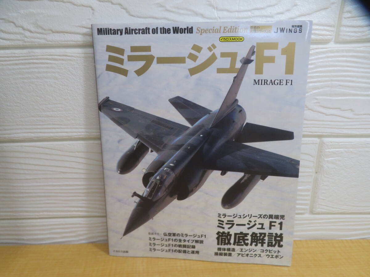 【中古】世界の名機シリーズ ミラージュ F1 徹底解説 富永浩史 宮永忠将 2024年発行 イカロス出版　E335