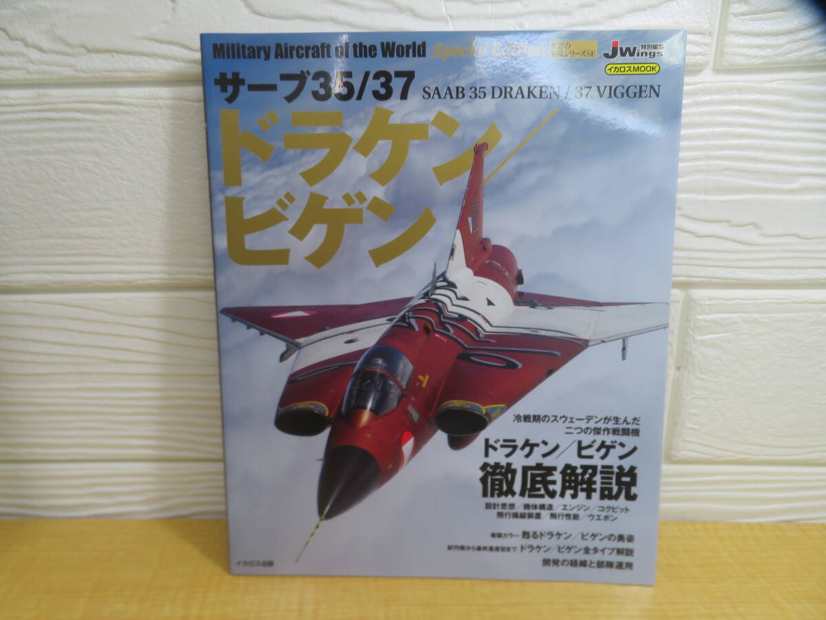 【中古】世界の名機シリーズSE サーブ35/37 SAAB 35 DRAKEN / 37 VIGGEN 2017年初版 イカロス出版　E334