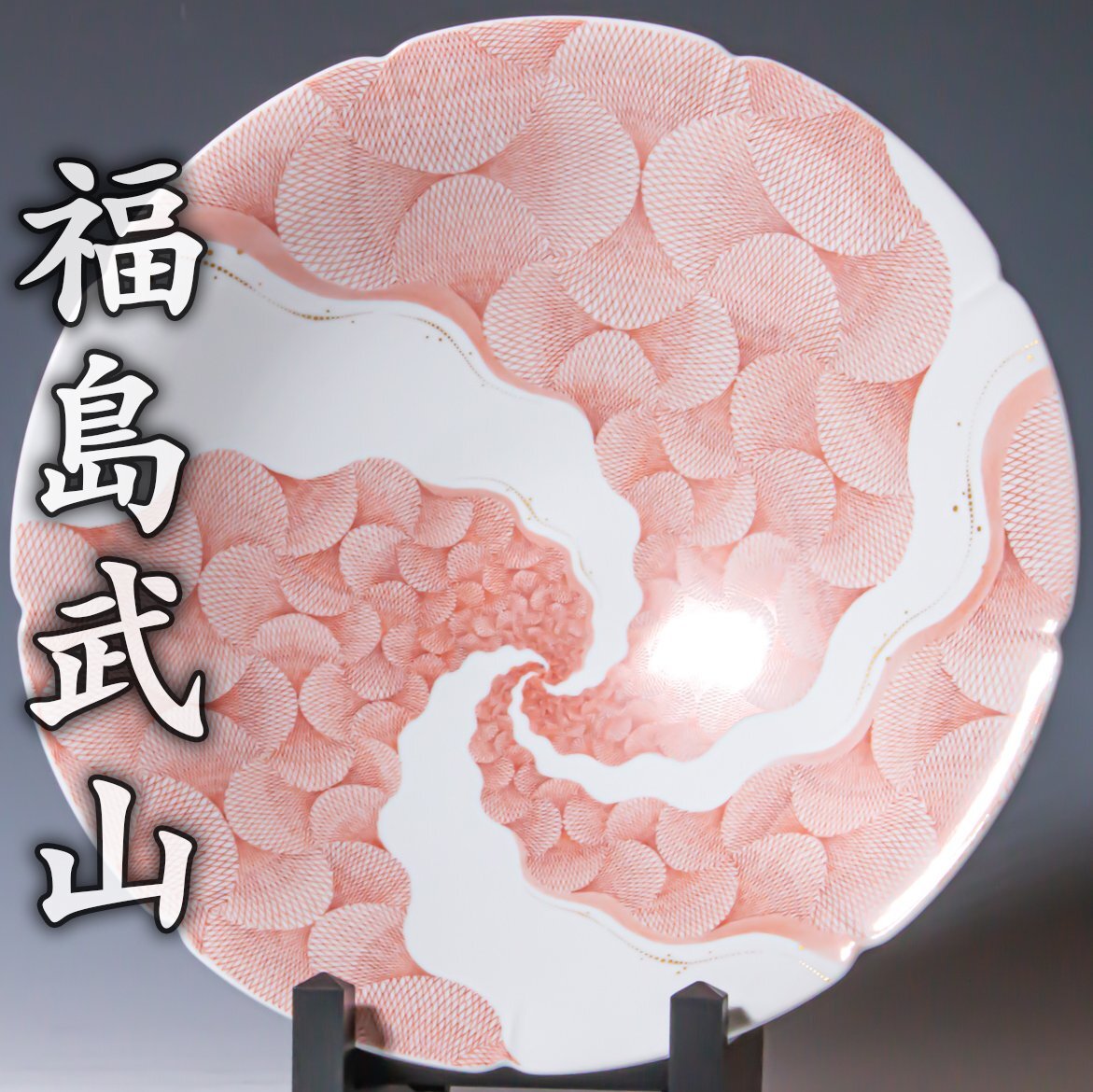 【福島武山】~径31cm！人気の赤絵細描！平成十五年「石川の伝統工芸展」出品希少大作~『赤絵網手大鉢』共箱 共布 栞 a732