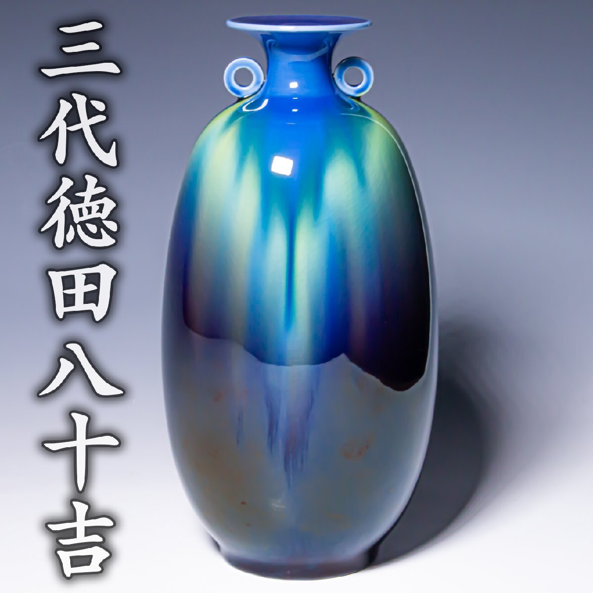 人間国宝【三代徳田八十吉】~高さ25.8cm！最上位大作~『碧明釉耳付花瓶(花生)』共箱 共布 栞(コピー) a764