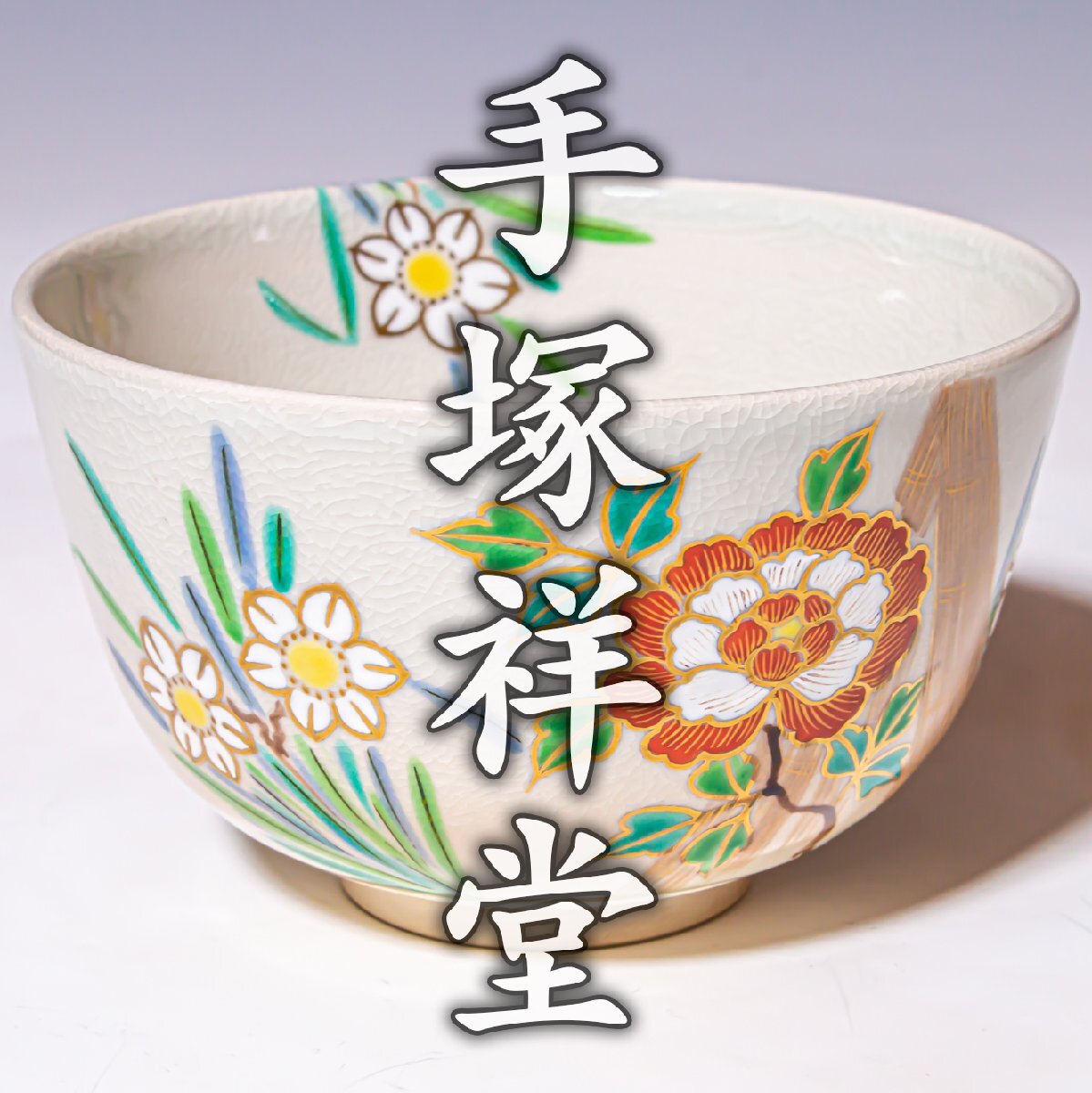 【手塚祥堂】~最上位作~『寒牡丹文茶碗』共箱 a670