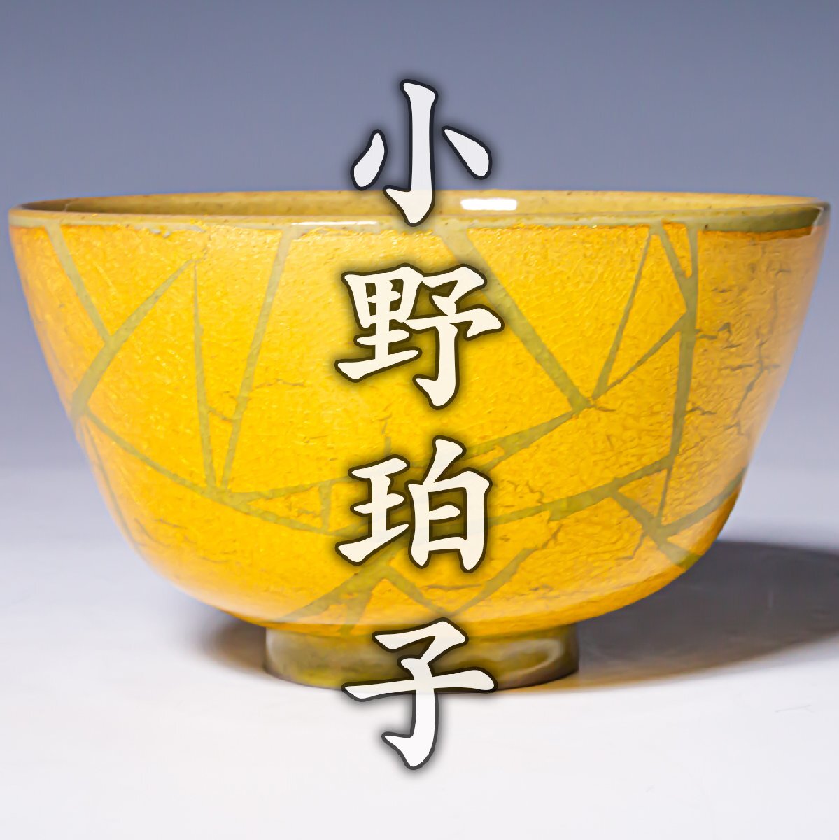 【小野珀子】~華麗な逸品！最上位希少作~『釉裏金彩茶碗』共箱 栞 a763