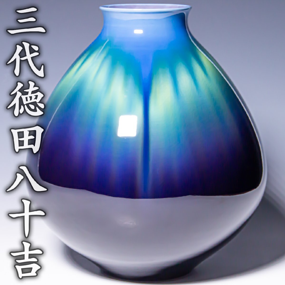 人間国宝【三代徳田八十吉】~高さ26.8cm！最上位大作~『碧明釉耀彩花瓶』共箱 共布 栞 a794