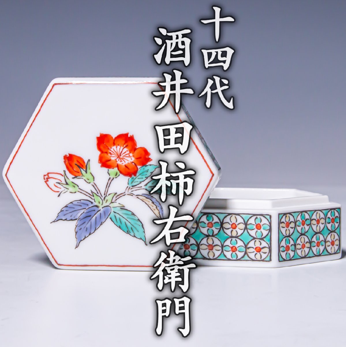 人間国宝【十四代酒井田柿右衛門】~本人作！最上位希少作~『濁手桜文六角香合』共箱 共布 パンフレット a776