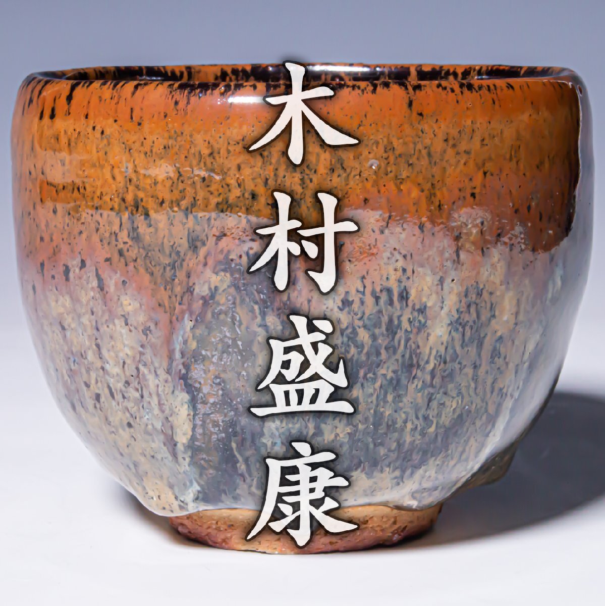 【木村盛康】~釉薬と炎で描く神秘的な天目模様~『天目釉茶碗』共箱 共布 栞 a788