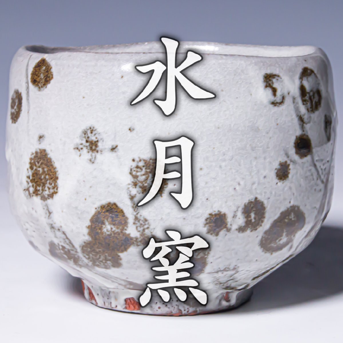 【荒川豊蔵 水月窯】~最上位希少作~『唐津風茶碗』共箱 栞 小山富士夫 虎渓山 a773