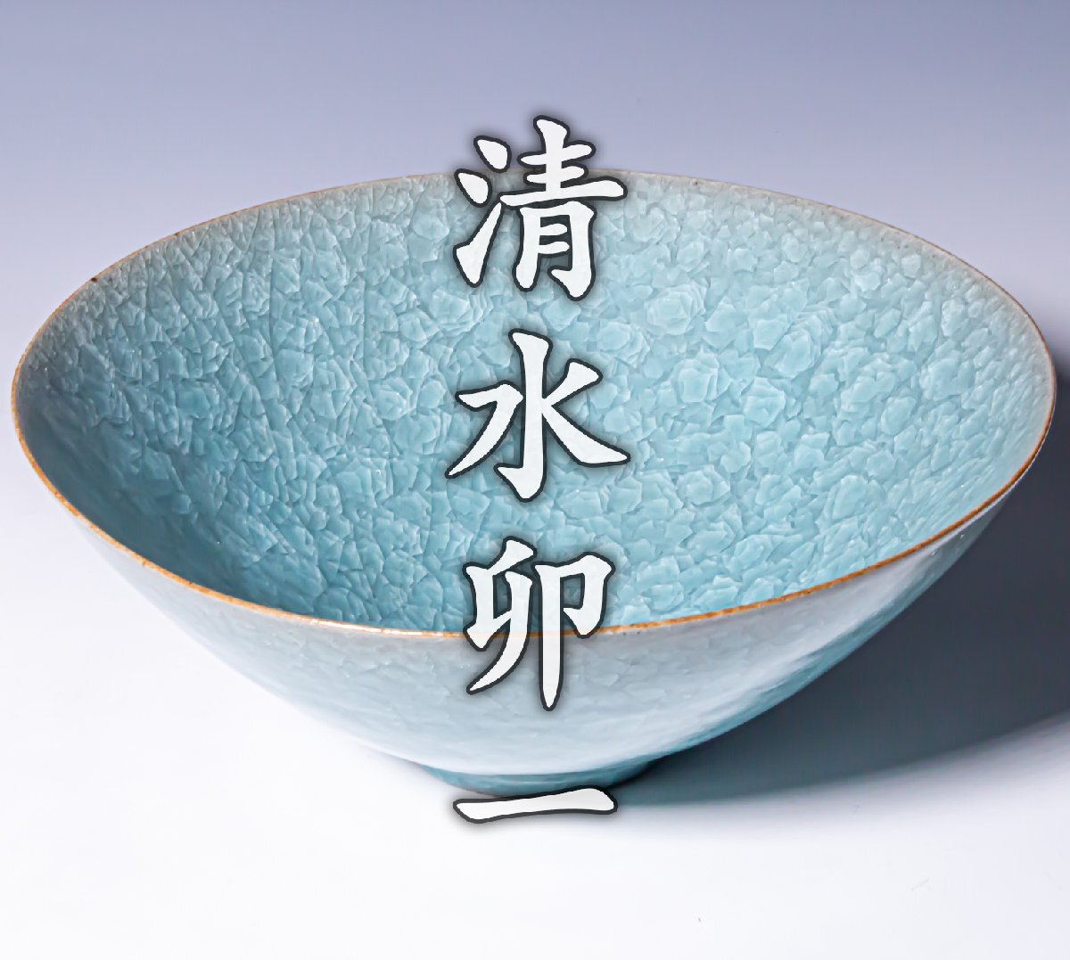 人間国宝【清水卯一】~径約29cm！希少最上位特大作~『蓬莱青瓷鉢』共箱 共布 a791