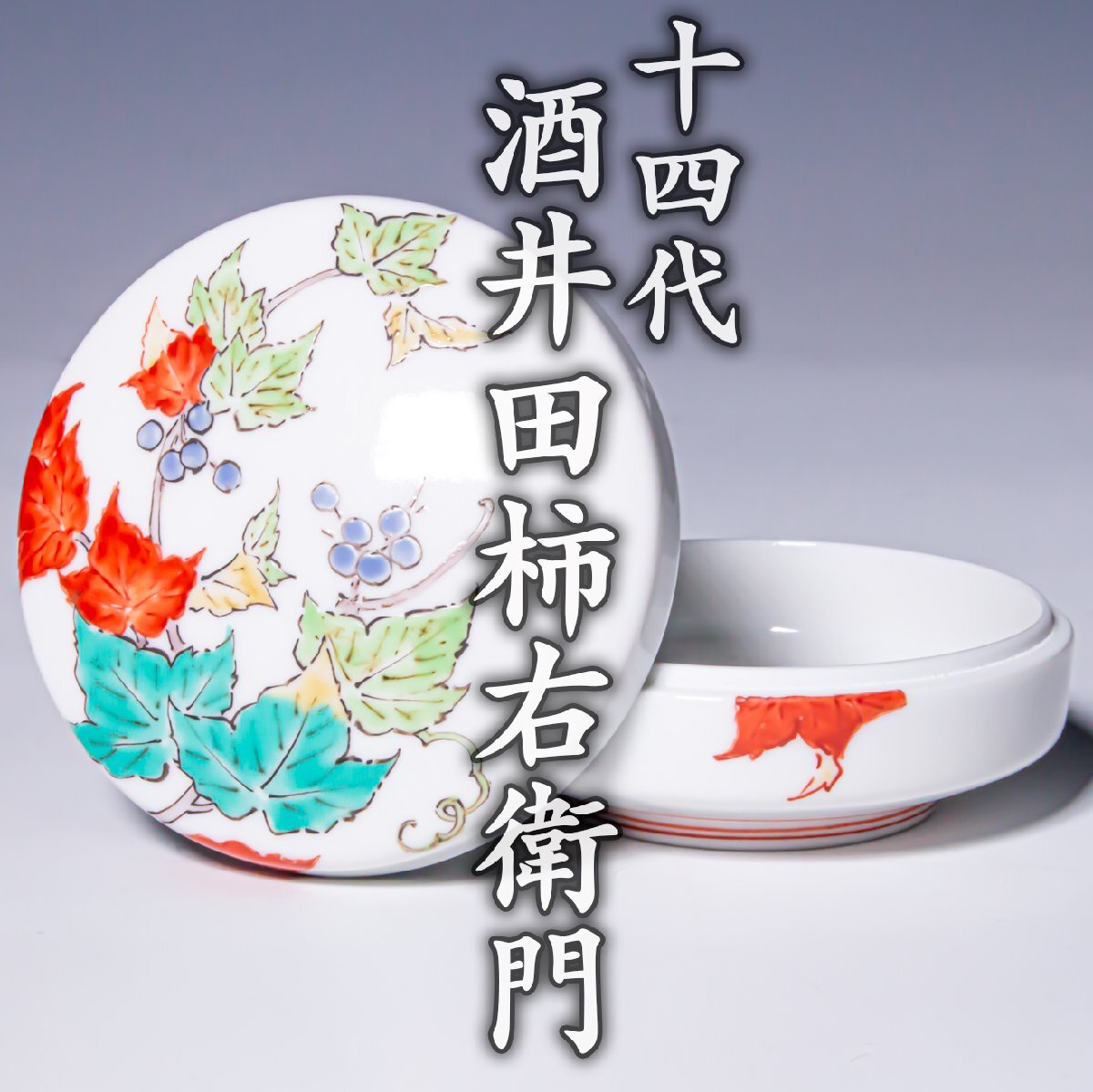 人間国宝【十四代酒井田柿右衛門】~本人作！最上位作~『濁手蔦文香合』共箱 共布 パンフレット a776