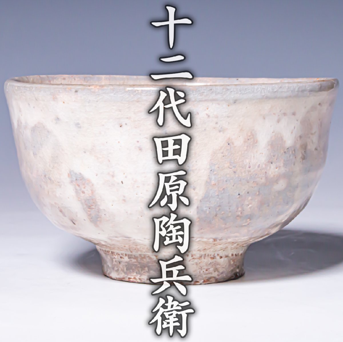 【十二代田原陶兵衛】~最上位作~『萩焼茶碗』共箱 共布 栞 a760