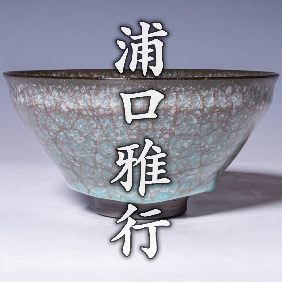 【浦口雅行】~最上位希少作~『青瓷黒燿砕茶碗』共箱 共布 栞 a742