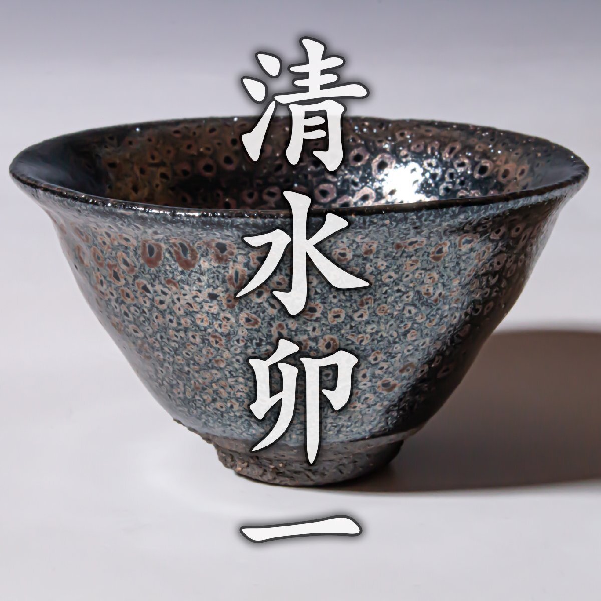 人間国宝【清水卯一】~最晩年の彫銘！最上位作~『蓬莱燿盃』共箱 a701