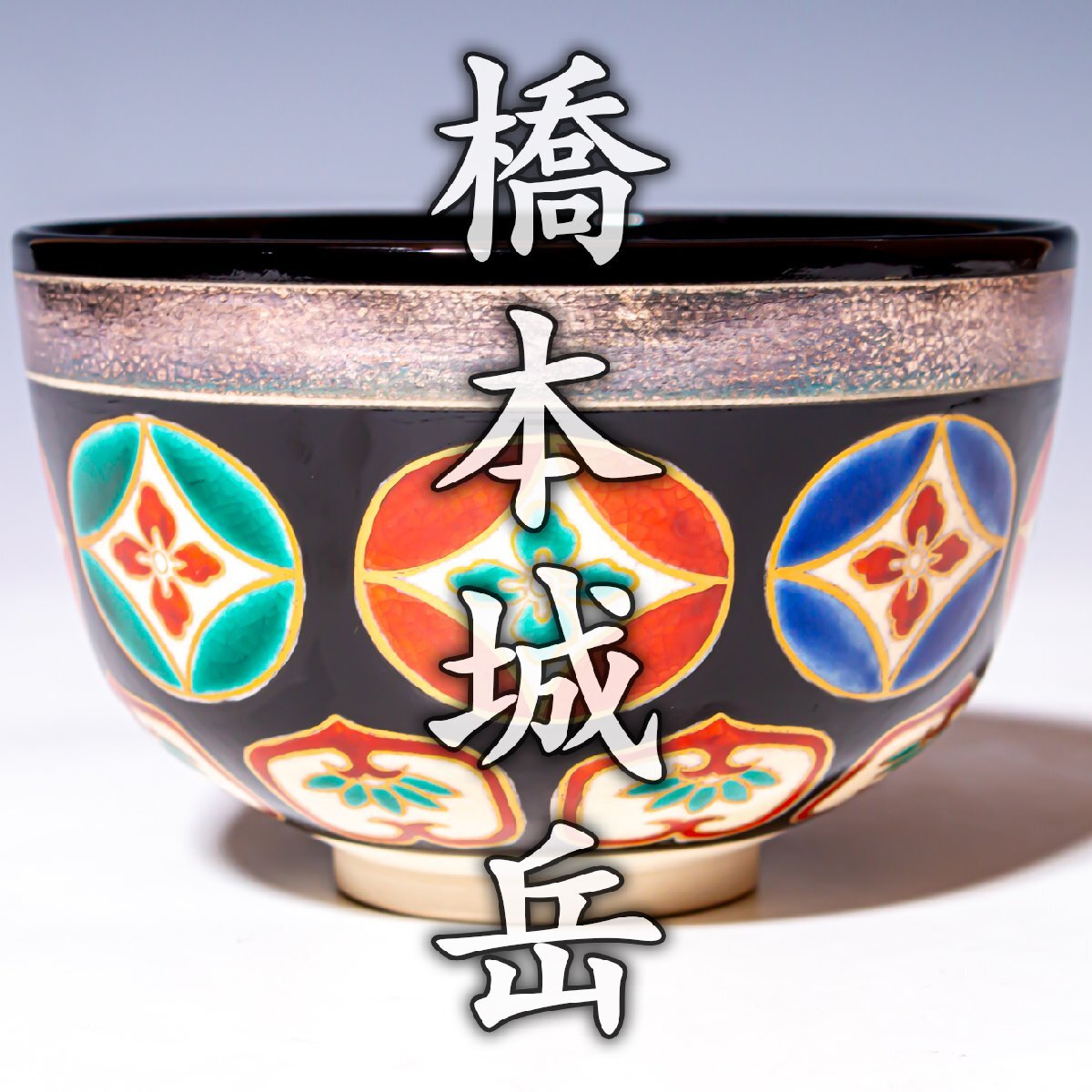 【橋本城岳】~秀逸作~『仁清色絵七宝繋文写茶碗』共箱 鳴滝窯 a671