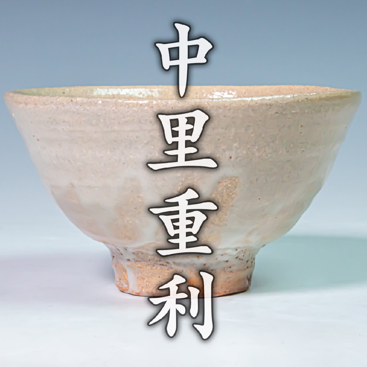 【中里重利】~最上位作~『唐津井戸茶碗』共箱 共布 栞 a743