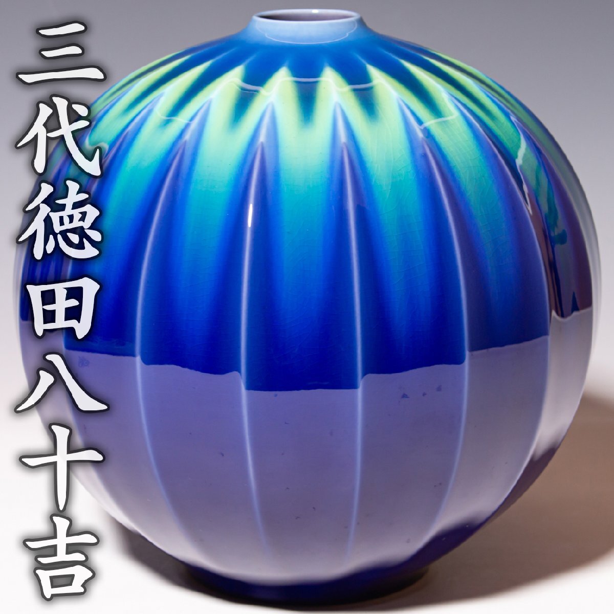 人間国宝【三代徳田八十吉】~最晩年希少最上位大作！径23.5cm~『碧明耀彩十八稜壷』金銘 共箱(緑紐) 共布 栞 a497