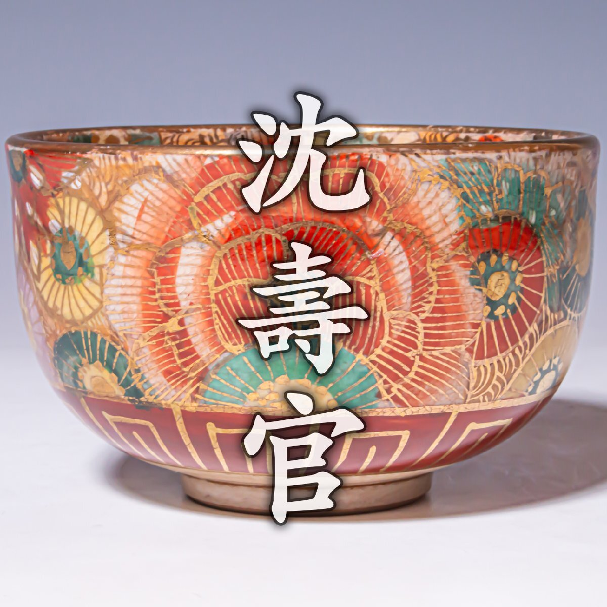 【沈壽官】~最上位作~『金彩牡丹文茶碗』薩摩焼 a730