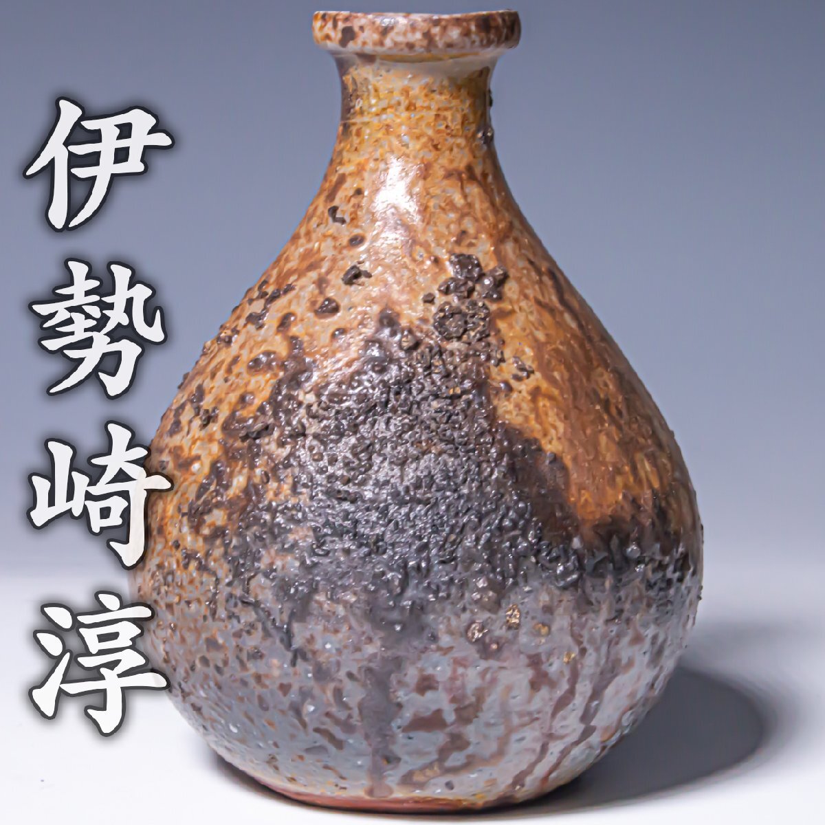 人間国宝【伊勢崎淳】~晩年作の灰被窯変徳利~『備前徳利』共箱 共布 栞 a749