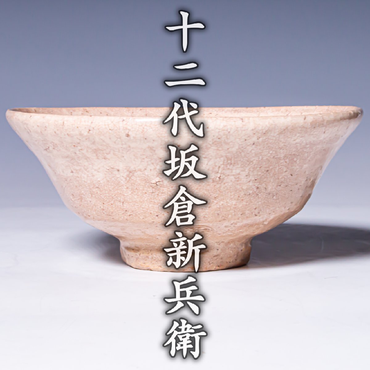 【十二代坂倉新兵衛】~希少最上位作~『井戸写茶碗』共箱 a789