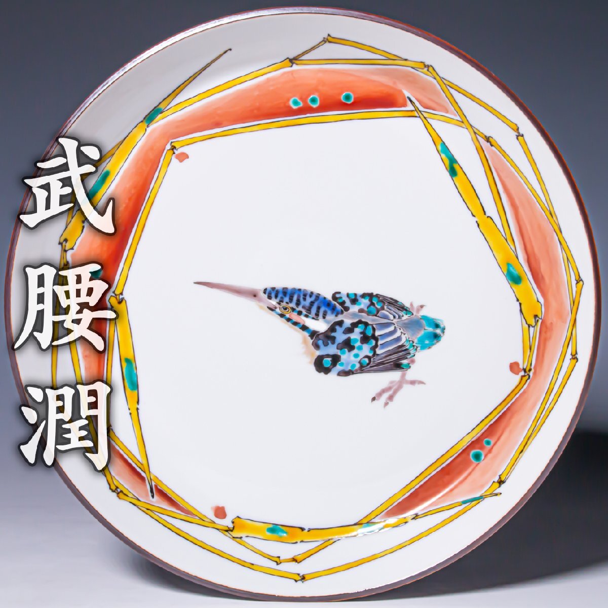 【武腰潤】~人気の川蝉！径25.8cm！最上位大作~『色絵汀川蝉図飾皿』共箱 共布 a762