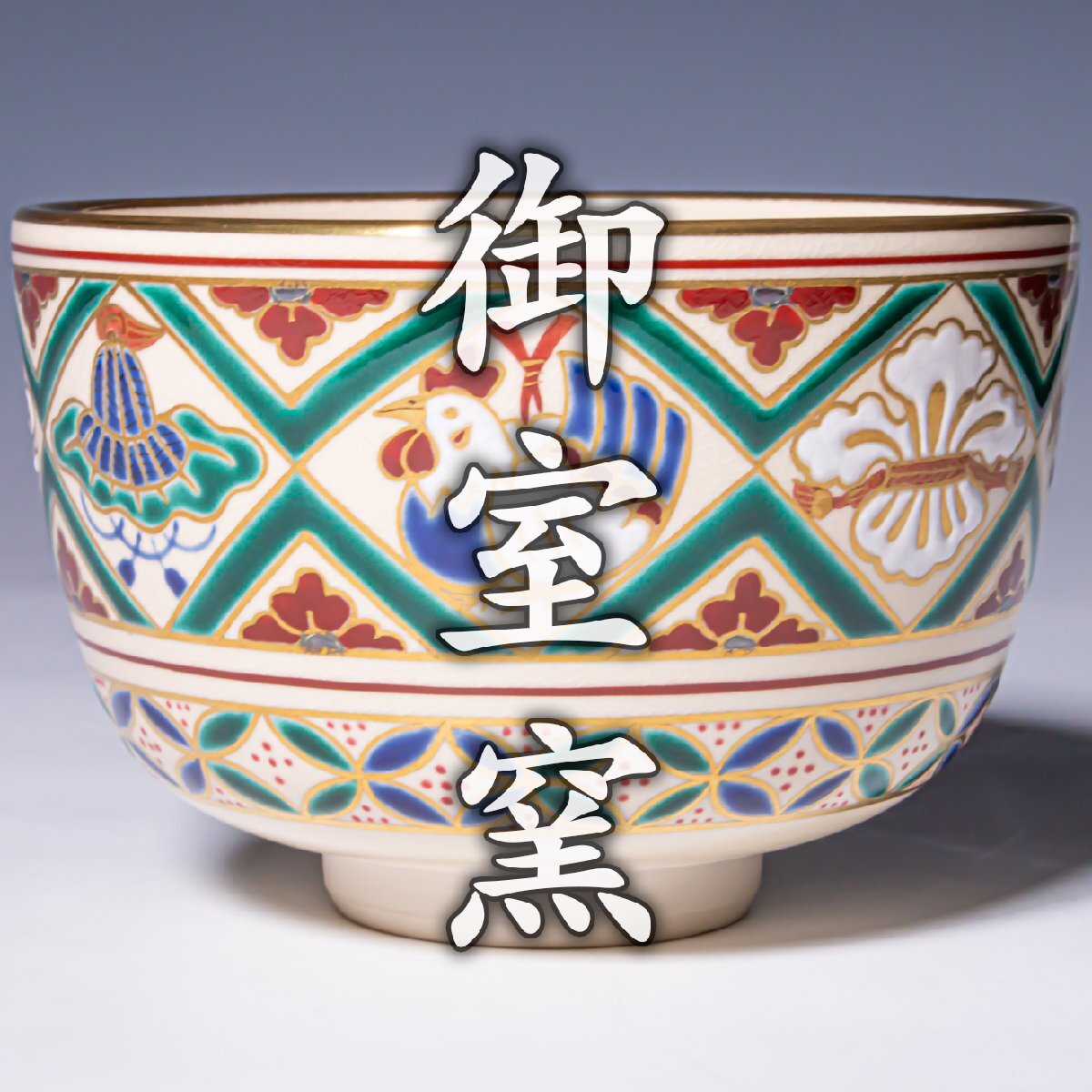【御室窯】~最上位作~『仁清色絵茶碗』共箱 勅題歴年表 a774