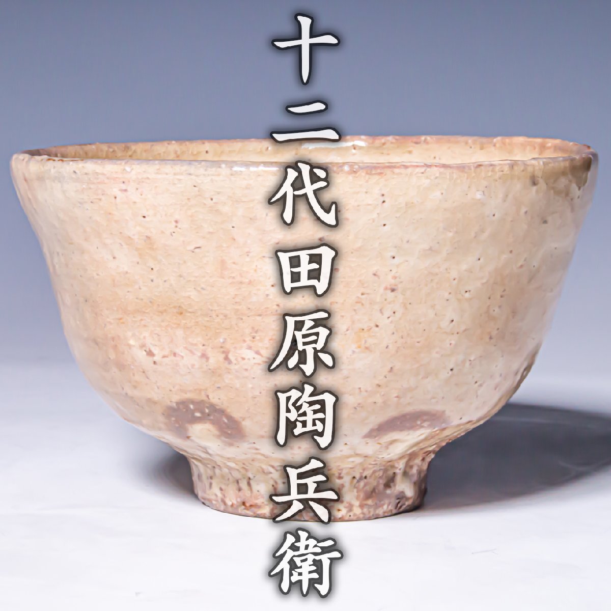 【十二代田原陶兵衛】~山口県無形文化財が魅せる温和な柔らかい世界観~『萩茶碗』共箱 共布 栞 a790