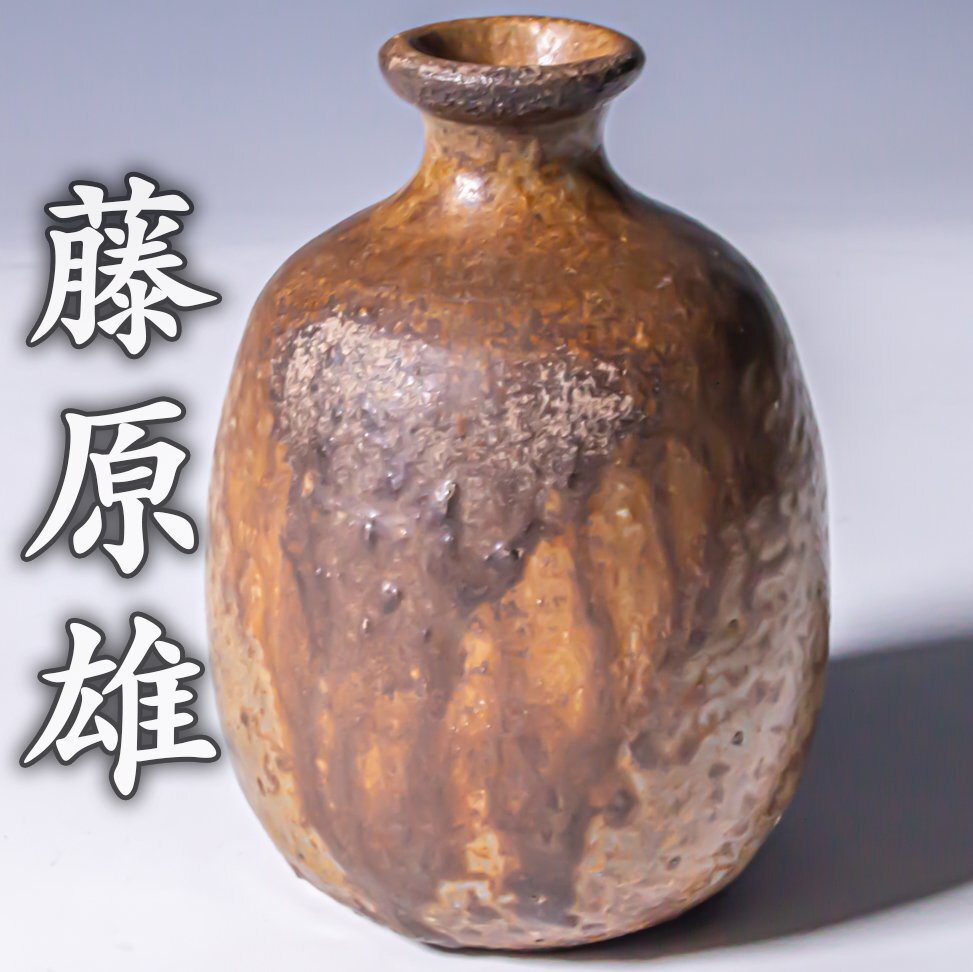 人間国宝【藤原雄】~晩年最上位作~『備前徳利』共箱 栞 a747