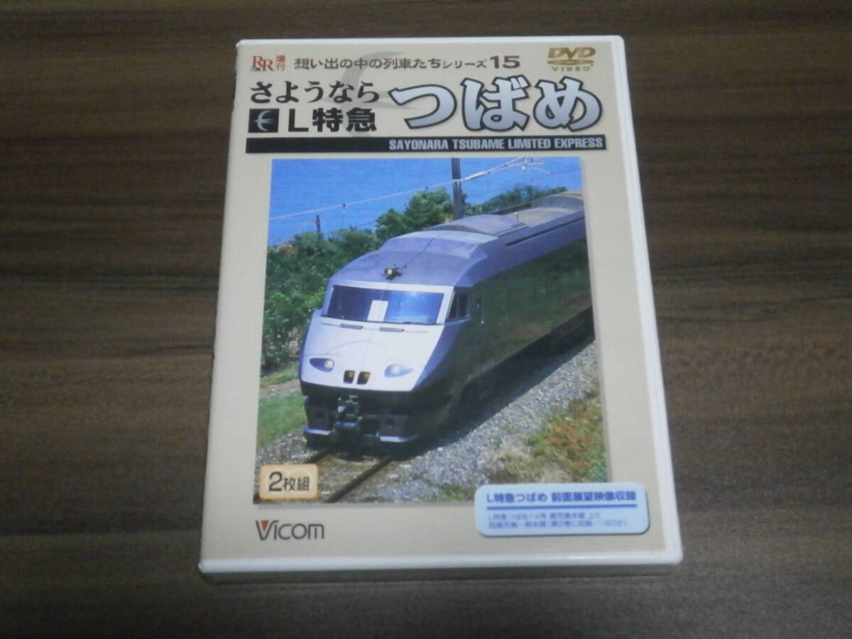DVD盤　ビコム　想い出の中の列車たちシリーズ　15　さようなら　L特急　つばめ　
