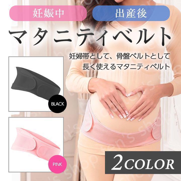 妊婦帯 腹帯 マタニティベルト　 骨盤ベルト フリーサイズ　ブラック 産後